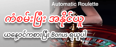 ယခုပင် စာရင်းသွင်းပြီး ကံထူးပါ