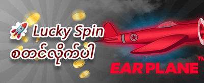 နေ့စဉ်ငွေသွင်းလက်ဆောင် 💎 promotion banner