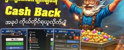 ငွေပြန်အမ်းအစီအစဉ် 💰 promotion banner